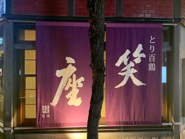 祇園笑座，京都宵夜場的串烤雞肉專門店