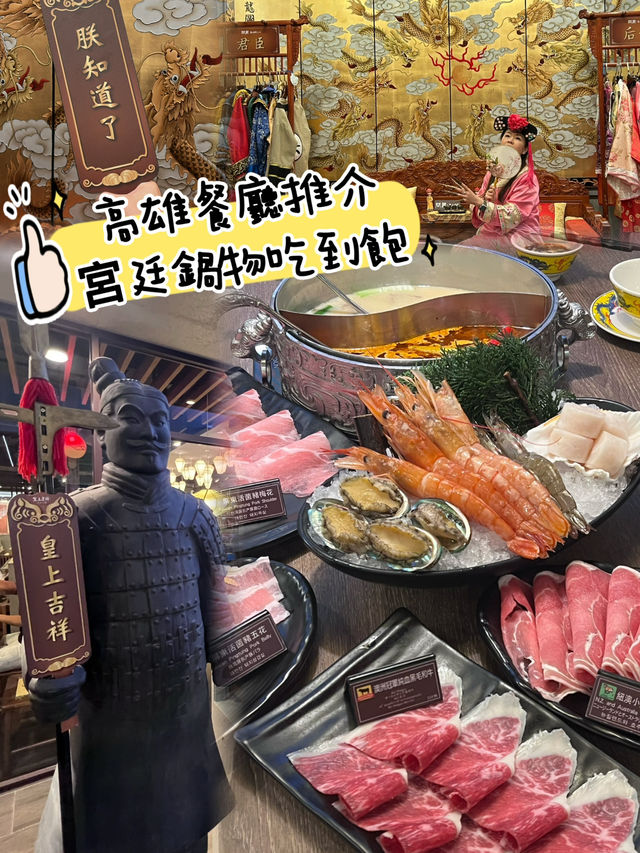 高雄 台式火鍋放題 ♨️問鼎 皇上吉祥 