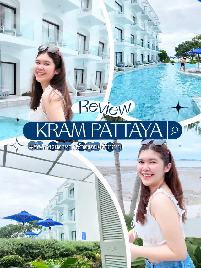 🏝 KRAM PATTAYA ที่พักสวยริมทะเลงบไม่เกิน 2 พัน!!