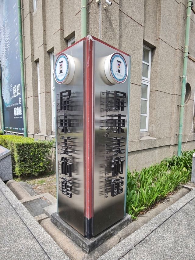 #屏東美術館-屏東縣屏東市 #屏東美術館-屏東縣屏東市