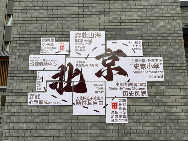 ✨帝都胡同心臟跳動！史家胡同的時光膠囊暴擊✨  