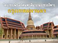 วัดราชบพิธสถิตมหาสีมารามราชวรวิหาร