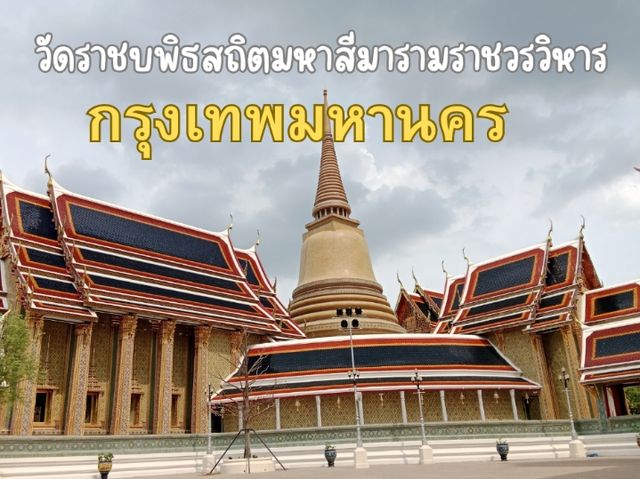 วัดราชบพิธสถิตมหาสีมารามราชวรวิหาร