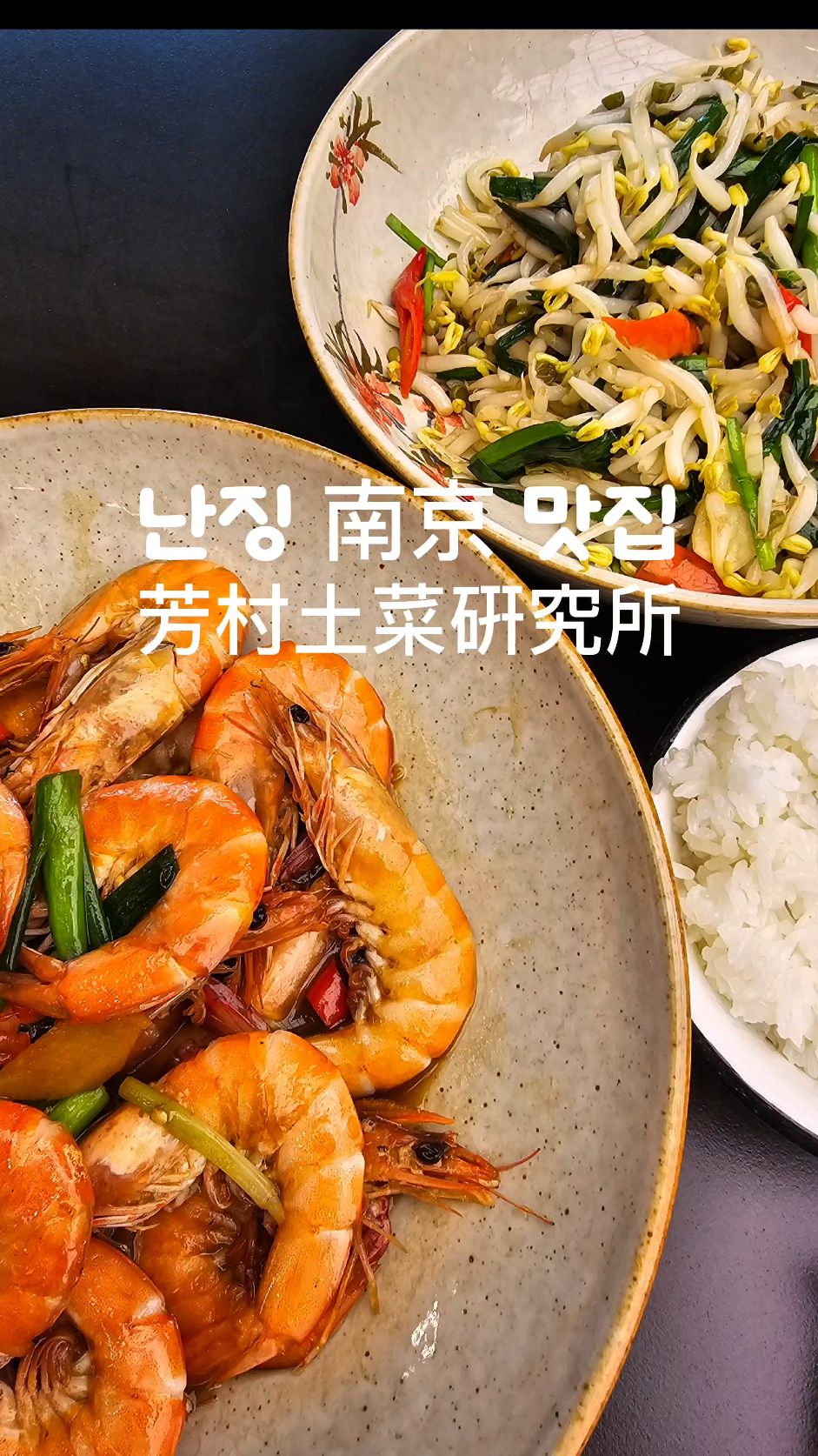 #海外旅行
南京名店 芳村土菜硏研究所

這家餐廳位於老門東附近。
芳村土菜硏研究所 如果要翻譯的話，我會翻譯成「芳村土菜硏研究所」。

這家餐廳位於飯店所在街角，我經過時發現它很有餐廳氛圍。

這家餐廳的室內裝潢簡潔時尚，總是有人在等位，所以我拿了個號碼牌，研究著菜單和其他桌位的菜品，琢磨著吃什麼，終於輪到我了。

這家餐廳的室內裝潢簡潔，桌擺寬敞，氣氛也很時尚。我坐下後，他們先送來了茶。

在中國，用微信掃描桌上的二維碼，就會彈出菜單，然後點餐付款。當然，菜單都是中文的，不過因為有圖片和價格，所以點餐並不難。南瓜茄子炒菜已經賣完了。

這家餐廳的菜價很合理。

我一個人，所以經過一番思考，點了一份蔬菜蝦仁炒菜。菜看起來很漂亮，而且非常美味。

一個人吃太多了，所以我吃了一半，另一半打包帶走，然後去吃了一頓美味的炸醬麵。

價格：蝦78，艾草19.9，米5，102.9韓元，約2萬韓元，性價比很高的餐廳

地點：江蘇省南京市秦淮區新府河91、93號方村豆腐研究所（老門東園子總分所）

開放時間：11:00-14:00、17:00-20:30

#中國#中國旅遊#南京#南京#南京味道#南京旅遊#南京#芳村豆腐研究所