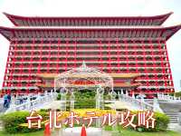 台北　台北ホテル攻略　台北ホテル攻略はコレだ！