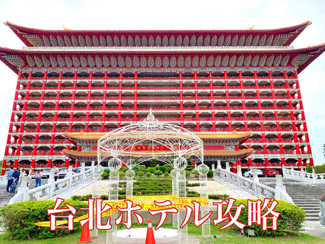 台北　台北ホテル攻略　台北ホテル攻略はコレだ！