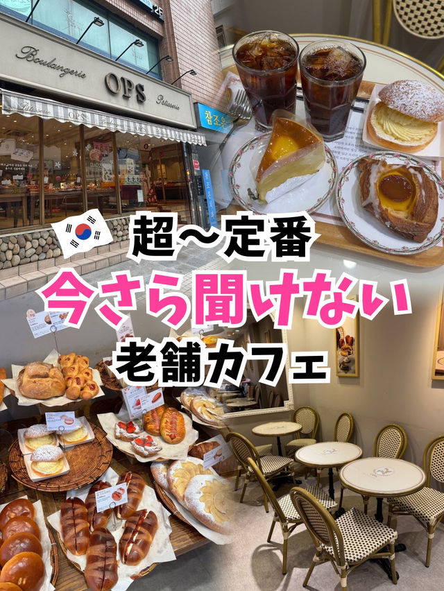 【韓国旅行】釜山の超定番！今さら聞けない老舗ベーカリーカフェ
