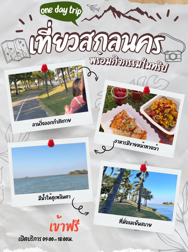 สวนแม่สวนลูก ติดทะเลสาบหนองหาร