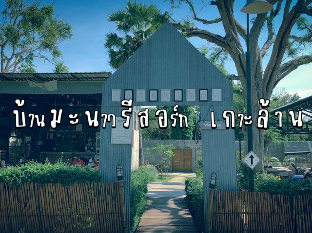 เที่ยวเกาะล้าน พักบ้านมะนาวรีสอร์ท