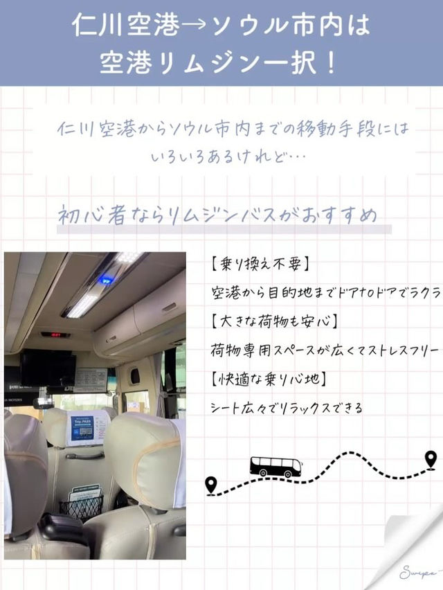 【韓国初心者は保存必須！仁川空港リムジンバスの乗り方完全攻略】