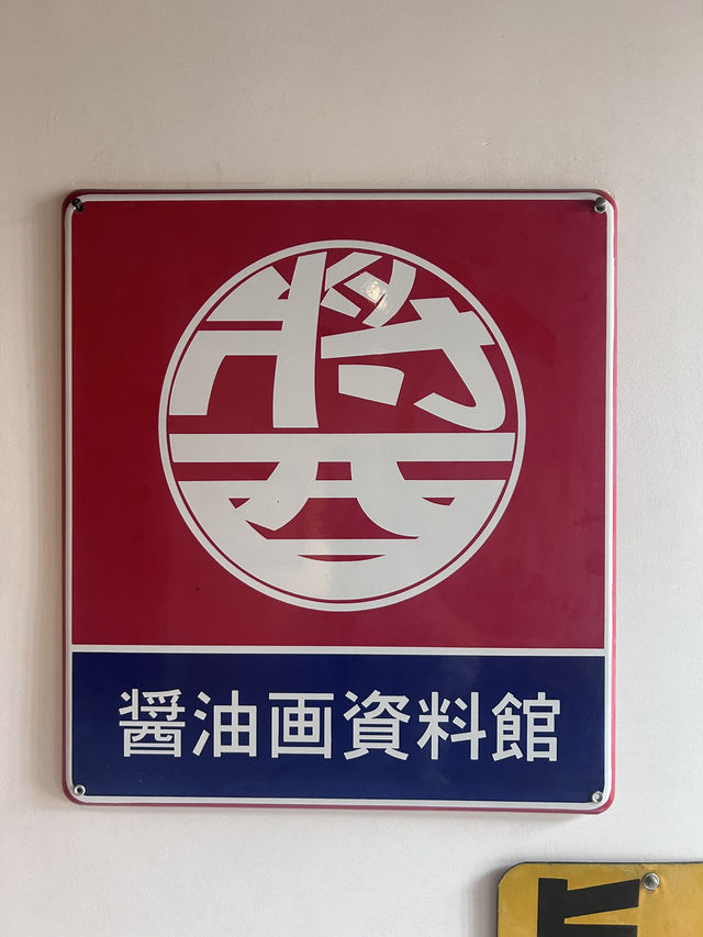 【香川・坂出】鎌田醤油のミュージアム巡りが予想以上にディープだった