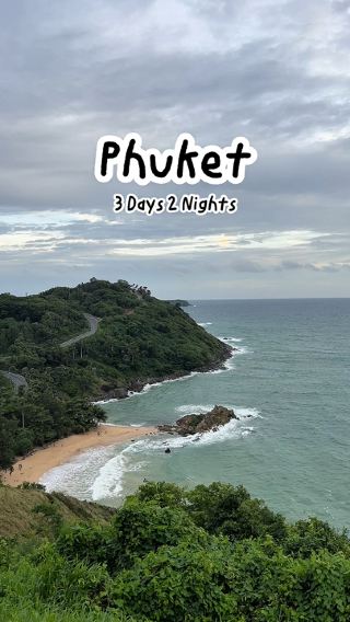  ✈️ 3 วัน 2 คืน ตะลุยกิน-เที่ยวภูเก็ต 🌴🌊