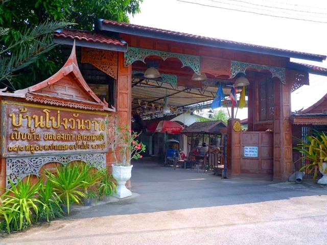 บ้านโป่งวันวาน – ย้อนวันวาน ณ ราชบุรี
