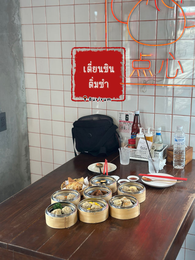 พากินติ่มซำกัน •เตี่ยนซิน ติ่มซำ• บุรีรัมย์