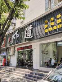 深圳蝦道