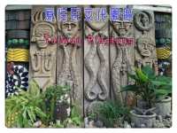 臺灣原住民族文化園區：我的深度體驗