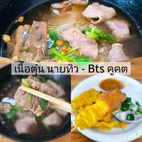 เนื้อตุ๋น นายทิว - Bts คูคต