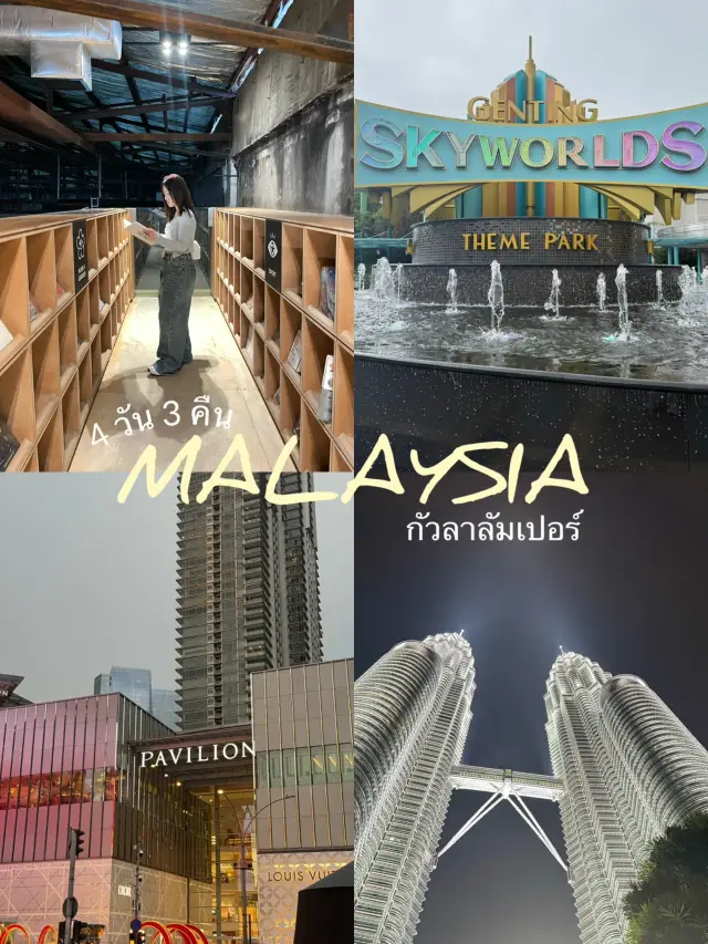 📍🧸 แชร์งบเที่ยว กัวลาลัมเปอร์ | มาเลเซีย 4 วัน