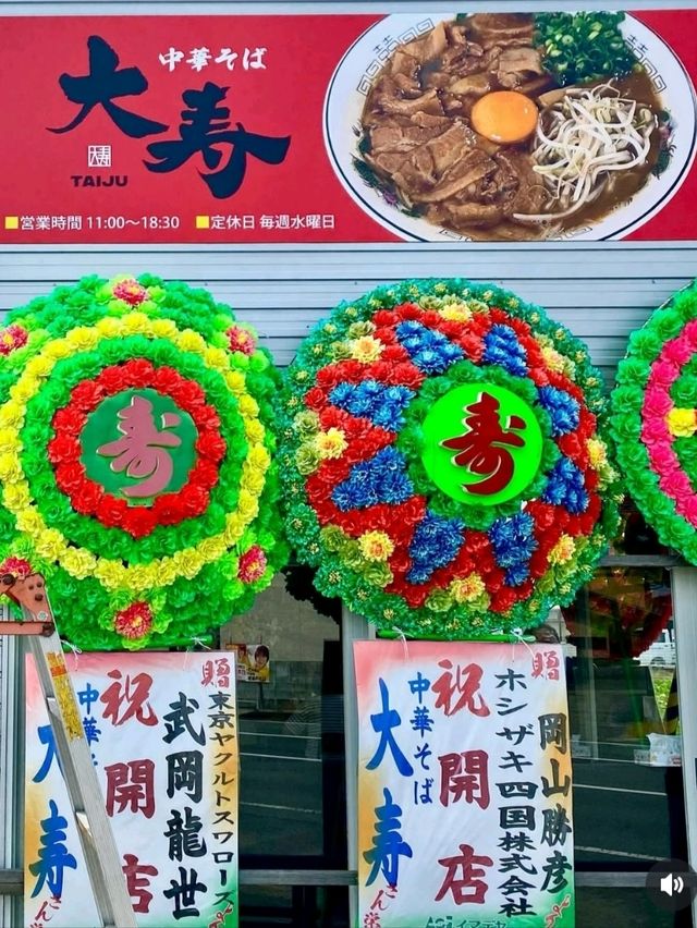 🍜徳島ラーメン王道の味✨中華そば大寿 🍜徳島ラーメン王道の味✨中華そば大寿