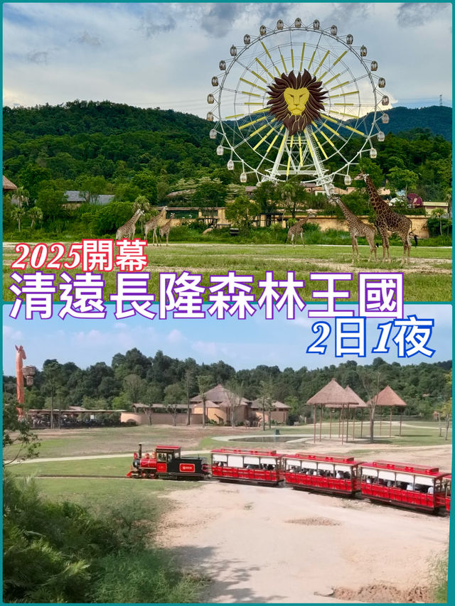 🦒【清遠長隆森林王國】兩日一夜親子快閃遊｜長頸鹿城堡酒店｜動物大遷徙＋溫泉樂園♨️