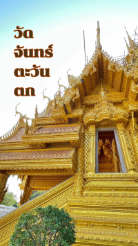 วัดจันทร์ตะวันตก @ พิษณุโลก