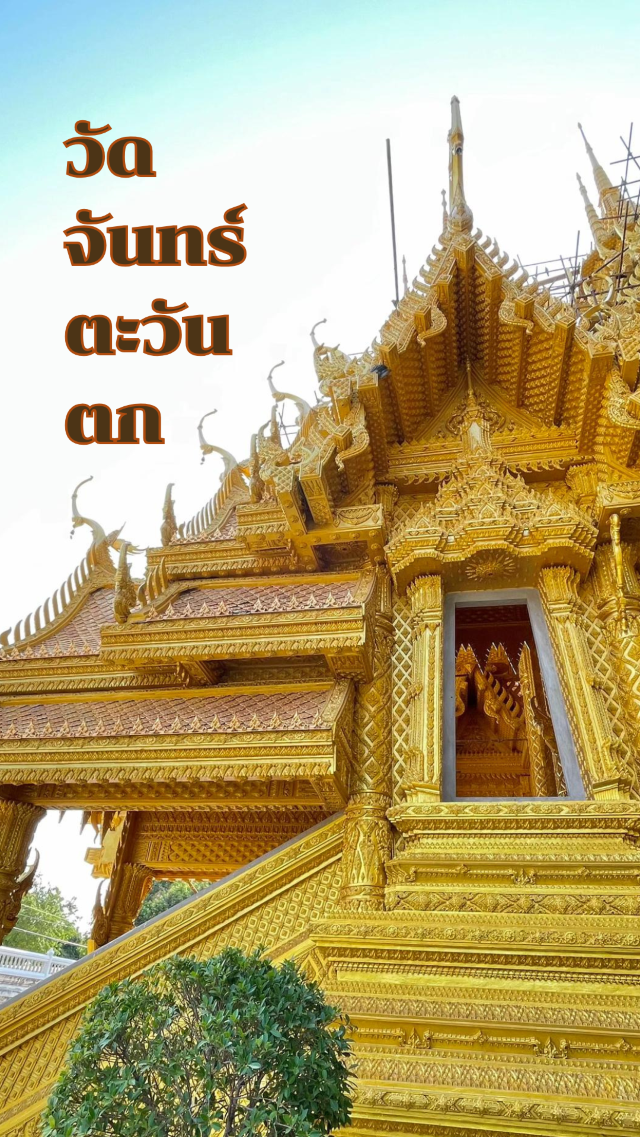 วัดจันทร์ตะวันตก @ พิษณุโลก