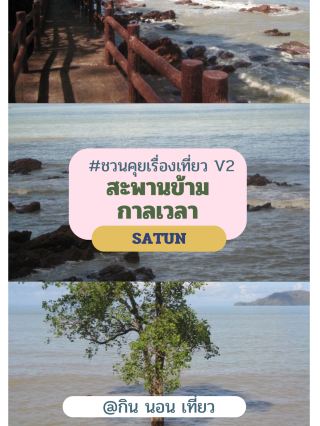 🌉 Bridge across time, Satun