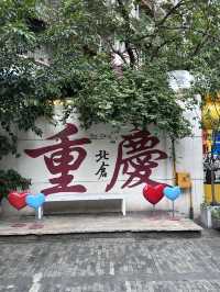 重慶