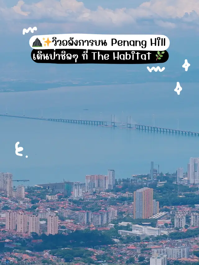 🇲🇾🌳สูดโอโซนบนPenang Hill&The Habitat