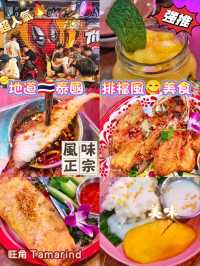 地道🇹🇭泰國🥢排檔風😋美食