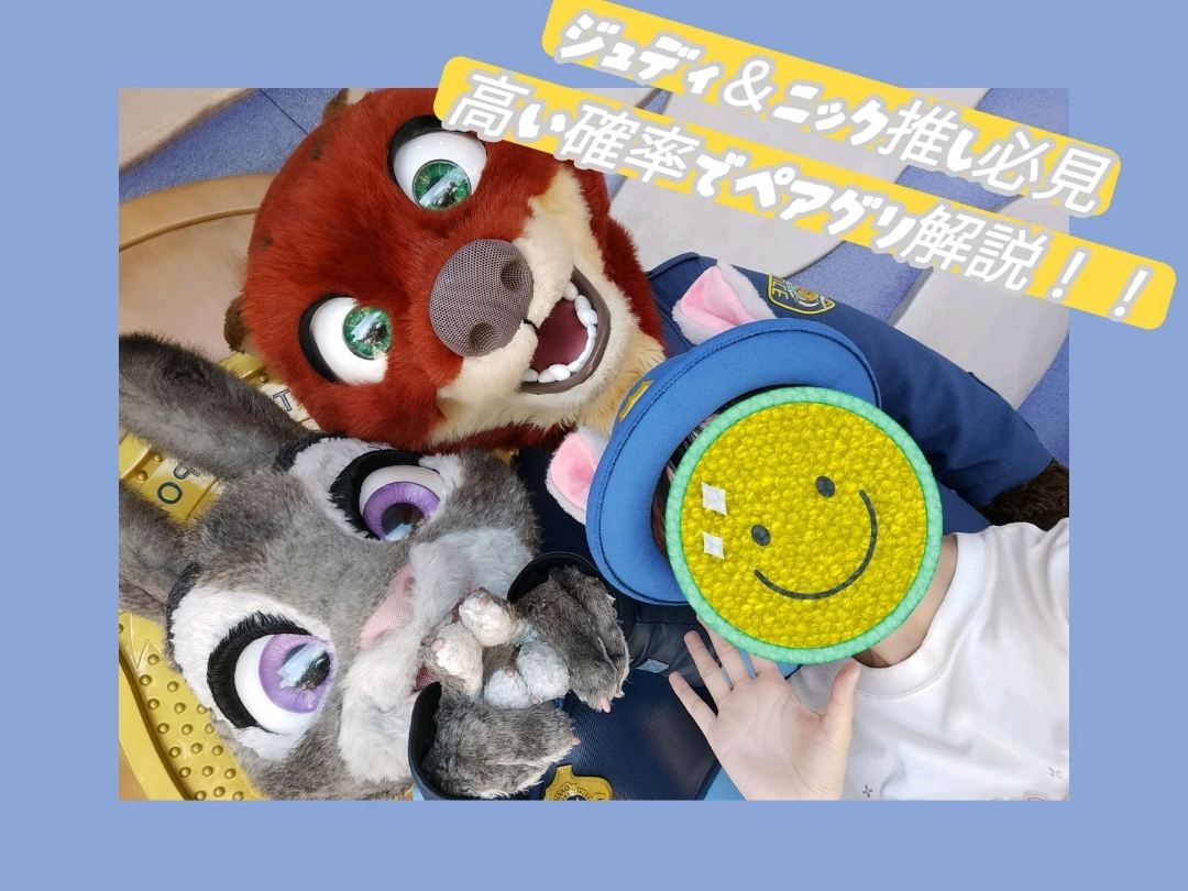 ジュディ＆ニック推し必見!?高い確率でペアグリができる方法を伝授