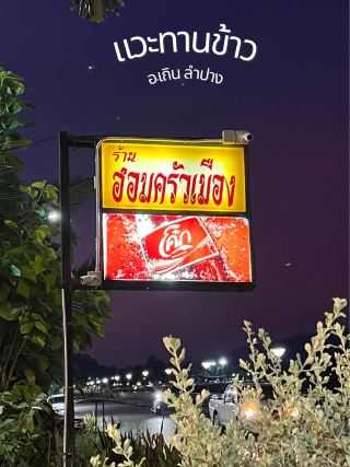 แวะทานอาหารเหนือ ร้านฮอมครัวเมือง อ.เถิน จ.ลำปาง