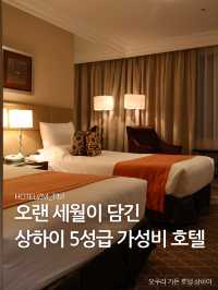 오랜 세월이 담긴 상하이 5성급 가성비 호텔 🏨