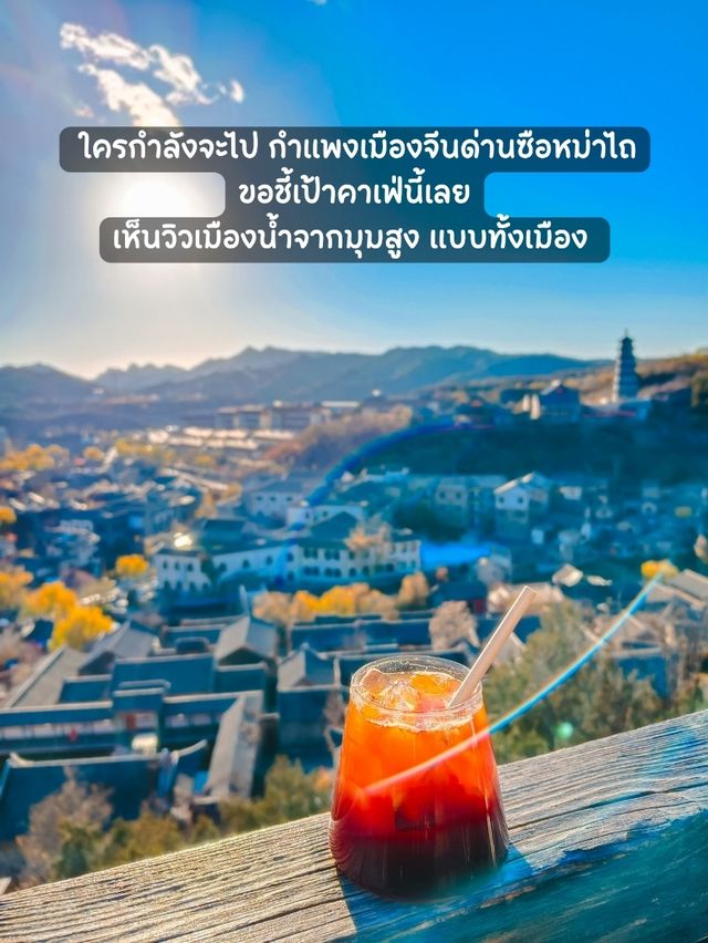 คาเฟ่กำแพงเมืองจีนด่านซือหม่าไถ☕🇨🇳