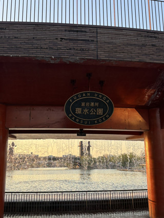 ☀️ 富岩運河環水公園：陽光下的自然美景 🌊🌳