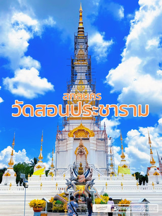 วัดสอนประชาราม จังหวัดสกลนคร
