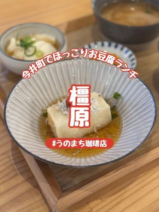【奈良】今井町『うのまち珈琲店』でほっこり豆腐ランチ