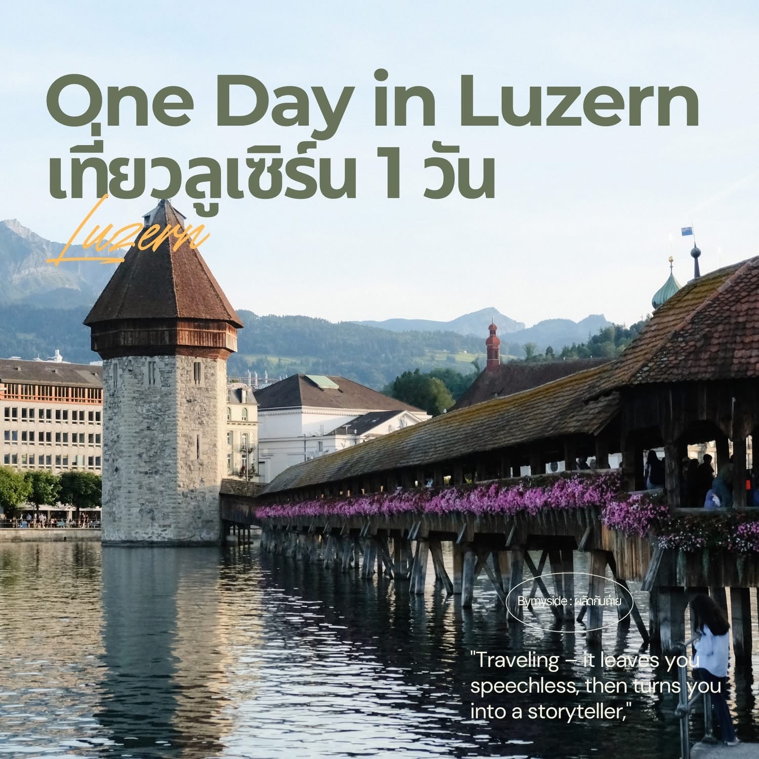 🇨🇭 One Day in Luzern | เที่ยวลูเซิร์น 1 วัน 🏔️✨

ลูเซิร์นเป็นอีกเมืองที่เรารู้สึกว่า ได้บรรยากาศสวิตเซอร์แลนด์แบบครบมาก 🏔️✨ ทั้งทะเลสาบ เมืองเก่า สะพานไม้ ถนนช้อปปิ้ง และภูเขาสวย ๆ ที่สามารถเดินทางไปเที่ยวแบบ Day Trip ได้จากกลางเมือง

ใครมีเวลาแค่ 1 วันใน Luzern ก็สามารถจัดทริปให้ได้หลายบรรยากาศ เริ่มจากขึ้น Rigi Kulm ช่วงเช้า แล้วกลับมาเดินเล่นในเมืองช่วงบ่าย เก็บแลนด์มาร์กสำคัญริมแม่น้ำและทะเลสาบ ก่อนปิดท้ายด้วยการเดินเล่น Old Town 🇨🇭

🚢 Lake Lucerne — ระหว่างทางไป Rigi สามารถนั่งเรือจาก Luzern ไป Vitznau ชมวิวทะเลสาบและภูเขารอบ ๆ ก่อนต่อรถไฟ Cogwheel ขึ้นสู่ Rigi Kulm

📍 Rigi Kulm — ภูเขาชื่อดังใกล้ลูเซิร์น หรือที่รู้จักกันในชื่อ “Queen of the Mountains” ด้านบนมองเห็นวิวเทือกเขาแอลป์และทะเลสาบแบบ Panorama

🏛️ KKL Luzern — อาคารโมเดิร์นริม Lake Lucerne ใกล้สถานีรถไฟ ออกแบบโดดเด่นและแตกต่างจากบรรยากาศเมืองเก่า เป็นอีกมุมสวยสำหรับแวะเดินเล่นริมทะเลสาบ

🌉 Chapel Bridge — สะพานไม้เก่าแก่และแลนด์มาร์กสำคัญของลูเซิร์น พาดผ่านแม่น้ำ Reuss พร้อม Water Tower ที่เป็นหนึ่งในภาพจำของเมือง

🌊 Luzerner Seepromenade — ทางเดินเลียบ Lake Lucerne เหมาะกับเดินเล่นชิล ๆ ชมวิวทะเลสาบและภูเขาที่ล้อมรอบเมือง

🌉 Spreuer Bridge — สะพานไม้เก่าอีกแห่งของลูเซิร์น แม้จะไม่ดังเท่า Chapel Bridge แต่บรรยากาศสงบกว่า และได้เห็นวิวเมืองเก่าริมแม่น้ำ Reuss ในอีกมุมหนึ่ง

⛪ Jesuit Church — โบสถ์สไตล์บาโรกริมแม่น้ำ Reuss ที่โดดเด่นด้วยหอคอยคู่และตัวอาคารสีขาวสวยงาม อยู่ไม่ไกลจาก Chapel Bridge สามารถแวะชมระหว่างเดินเที่ยว Old Town ได้

🛍️ Hertensteinstrasse — ถนนช้อปปิ้งใจกลางลูเซิร์น มีทั้งร้านแฟชั่น ร้านของฝาก และร้านช็อกโกแลตให้แวะระหว่างเดินเที่ยว

🦁 Lion Monument — อนุสาวรีย์สิงโตแกะสลักบนหน้าผาหิน สร้างขึ้นเพื่อรำลึกถึง Swiss Guards ที่เสียชีวิตระหว่างการปฏิวัติฝรั่งเศส

🏔️ Option: Engelberg & Mt. Titlis — ถ้ามีเวลาเพิ่มอีกวัน สามารถออกไป Engelberg และขึ้น Mt. Titlis ชมวิวเทือกเขาแอลป์และสัมผัสบรรยากาศบนภูเขาหิมะได้

🏨 ที่พัก: Hotel Drei Könige Luzern — รอบนี้เราพักที่นี่เพราะทำเลค่อนข้างสะดวก อยู่ไม่ไกลจาก Luzern Old Town และสามารถเดินไป Luzern Bahnhof ได้ประมาณ 10–15 นาที  ตัวโรงแรมเป็นสไตล์คลาสสิก เรียบง่าย มี Free Wi-Fi, Reception 24 ชั่วโมง และ Breakfast Buffet รวมในราคาห้องพัก ถือเป็นอีกตัวเลือกที่ Location ดีสำหรับใช้เป็น Base เที่ยว Luzern และเมืองรอบ ๆ 🚆🇨🇭

🚆 Luzern–Interlaken Express (GoldenPass Line) — ถ้าเที่ยว Luzern เสร็จแล้วเดินทางต่อไป Interlaken แนะนำเส้นทางรถไฟสายวิวสวยที่วิ่งผ่านทะเลสาบ หมู่บ้าน และวิวเทือกเขาตลอดทาง เรียกได้ว่าการเดินทางระหว่างสองเมืองก็เป็นหนึ่งในไฮไลต์ของทริป

🗓️เราไปช่วง Summer ปลายเดือน ก.ค. 2026

#Luzern #Lucerne #RigiKulm #MountRigi #LakeLucerne #ChapelBridge #LionMonument #SpreuerBridge #LuzernOldTown #เที่ยวลูเซิร์น #เที่ยวสวิตเซอร์แลนด์ #เที่ยวต่างประเทศ #ที่เที่ยวถ่ายรูปสวย #ชวนคุยเรื่องเที่ยว 