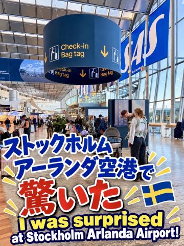 🇸🇪 斯德哥爾摩阿蘭達機場 ✈️