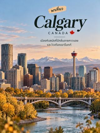 🇨🇦🏔️ Calgary: A modern city with a cowboy vibe, and not far from the Rocky Mountains! 🤠🍁

When thinking of Canada, many people picture big cities or turquoise lakes, but Calgary in Alberta has a different, fascinating charm. It's a city that blends skyscrapers, the Wild West, and magnificent nature. 🏙️

📍 3 Must-See Places:

🌆 Calgary Tower: An observation tower in the heart of the city offering stunning views of the Calgary skyline, and on clear days, even the distant Rocky Mountains.

🤠 Heritage Park Historical Village: An open-air museum that takes you back to the past of Western Canada, featuring old buildings, a vintage train, and fascinating historical stories.

🌿 Prince’s Island Park: A park on an island in the Bow River near the city center, perfect for strolling, picnicking, and enjoying nature. It's a peaceful spot that offers a different perspective of Calgary.

🐎 Calgary Stampede: The famous cowboy festival.

One of the events that makes this city unique is the Calgary Stampede, an annual festival held in July. Rodeo competitions, parades, and activities reflecting Western culture have earned Calgary the nickname "Cowtown."

🏔️ Best time to visit?
June–September is ideal for hiking and outdoor activities. Winters can be cold and snowy. If you plan to visit Banff or the Rocky Mountains, plan your trip and check the weather forecast in advance.

💡 Fun fact: Calgary is one of Canada's major cities located near the Rocky Mountains, but the city itself is not within Banff National Park. Banff is further west.

If you enjoy a city that combines modernity, cowboy culture, and beautiful nature, Calgary is a must-visit destination in Canada. 🇨🇦❤️

#TravelCanada #Calgary #TravelAroundTheWorld
