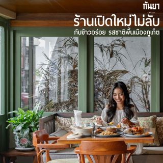 ร้านเปิดใหม่ไม่ลับ กับข้าวอร่อย รสชาติพื้นเมืองภูเก็ต