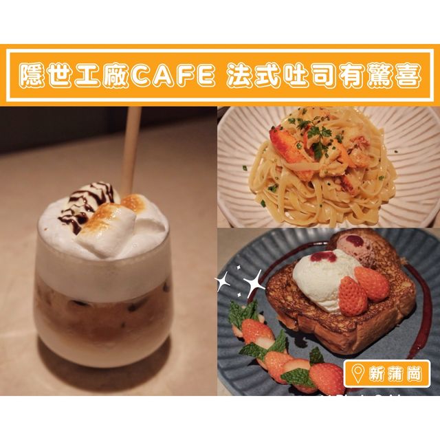 【隱世工廠cafe🍞法式吐司有驚喜】