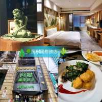 🌳阿樹國際旅店arTree Hotel🌳融合自然元素的旅店