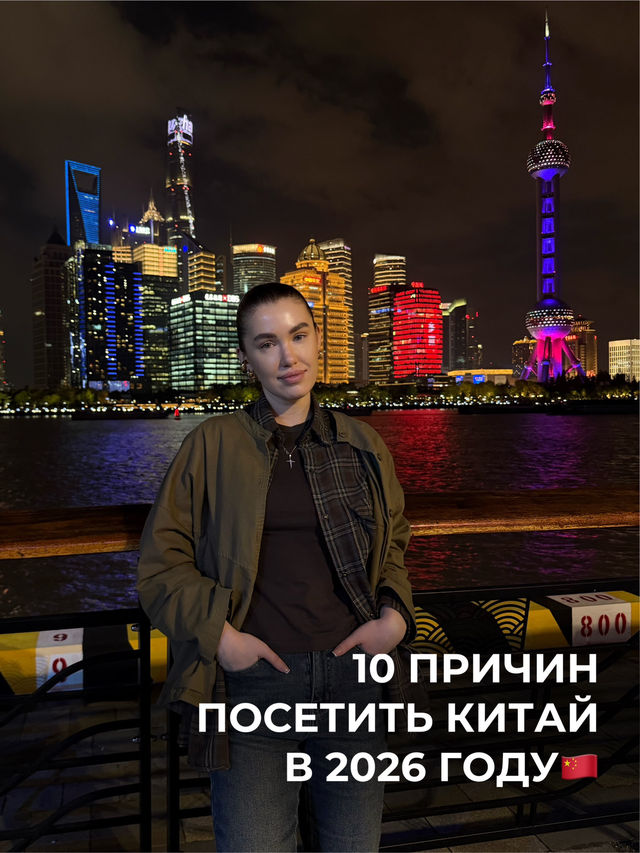 10 причин посетить Китай в 2026 году 🇨🇳 10 причин посетить Китай в 2026 году 🇨🇳