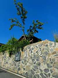 山口凌，步入這裡，便步入了田園詩意