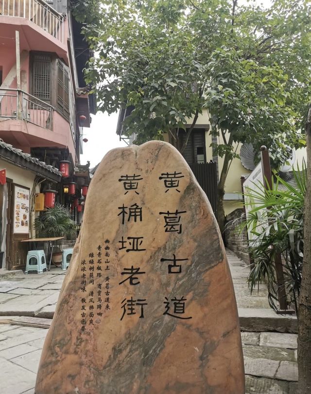 渝都仙境一日遊。
🌟 老君洞 & 黃角垭老街🌟