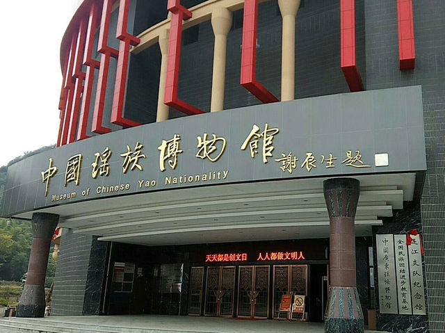 中國瑤族博物館參觀攻略