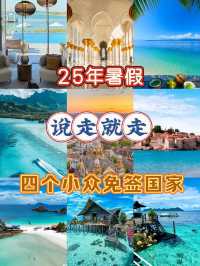 2025年新出嘅四個免簽國家盤點