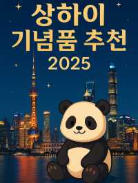 상하이 기념품 추천 2025 | 유학생이 직접 고른 인기 선물 Best 7！
