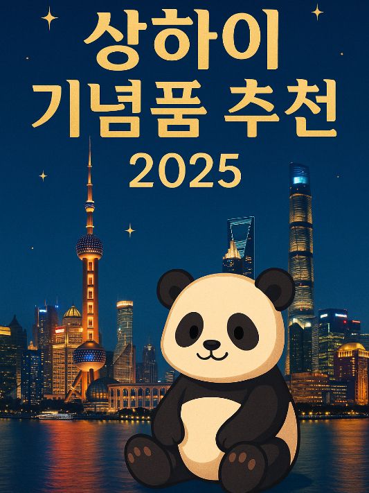 상하이 기념품 추천 2025 | 유학생이 직접 고른 인기 선물 Best 7！